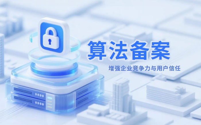 齐齐哈尔算法备案全流程详解｜哪些业务必须备案？材料、步骤与常见风险一次说清